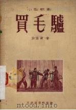 买毛驴  小型歌剧（1954 PDF版）