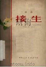 接生 歌剧 1951 PDF电子版封面 白瑶等撰;于大波,李洗作曲