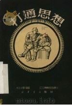 打通思想 四幕话剧 1950 PDF电子版封面 杜烽撰