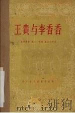 王贵与李香香 1956 PDF电子版封面 10023·11 李季原著