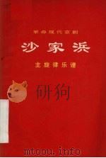 革命现代京剧 沙家浜 主旋律乐谱 1970 PDF电子版封面 8001·171 北京京剧团集体改编