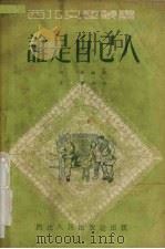 谁是自己人  秧歌剧（1951 PDF版）