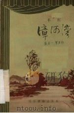 漳河湾 歌剧 1956 PDF电子版封面 张万一,寒声著