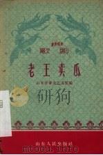 歌剧  老王卖瓜（1959 PDF版）