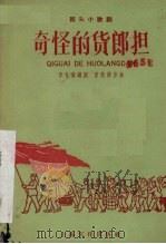 奇怪的货郎担 街头小歌剧 1958 PDF电子版封面 李世仪编剧