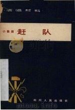 赶队  小歌剧（1965 PDF版）