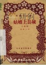 姑嫂上县城  小歌剧（1959 PDF版）