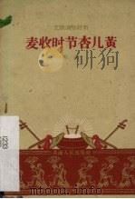 麦收时节杏儿黄  小歌剧（1959 PDF版）