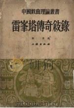 雷峰塔传奇叙录及其他 1953 PDF电子版封面 阿英编