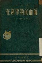 在新事物的面前 四幕剧 1951 PDF电子版封面 杜印等撰;中国青年艺术剧院编辑