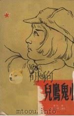小鬼凤儿 1949 PDF电子版封面 绀弩撰