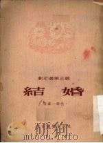 剧本选第3辑  结婚（1954 PDF版）