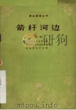 箭杆河边  话剧（1963 PDF版）