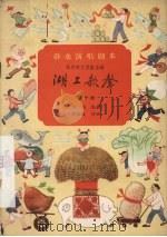 湖上歌声  歌舞剧（1959 PDF版）