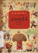 三个饲养员  小歌舞剧（1959 PDF版）