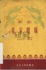 张家姐妹 歌剧 1958 PDF电子版封面 10099·552 傅霖编剧,星学,川昆作曲