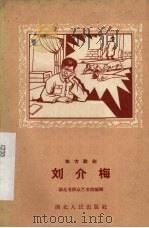 地方歌剧 刘介梅 1958 PDF电子版封面 10106·105 湖北省群众艺术馆编辑