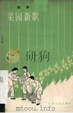 菜园新歌  歌剧（1963 PDF版）