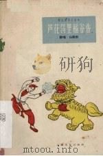 芦花荡里稻谷香 说唱·山歌剧 1961 PDF电子版封面 10078·1740 上海群众艺术馆编