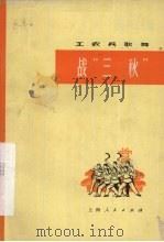 战“三秋” 1973 PDF电子版封面 8171·658 上海市东风农场业余文艺宣传队创作;上海市革命群众文艺小组编