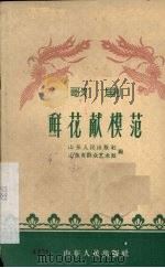 歌剧  鲜花献模范（1960 PDF版）
