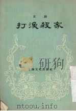京剧  打渔杀家（1956 PDF版）