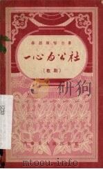 歌剧  一心为公社（1959 PDF版）