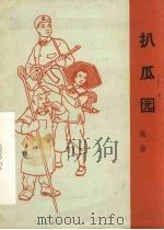 扒瓜园  戏曲  河南越调（1965 PDF版）