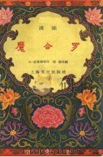 魔合罗 汉剧 1957 PDF电子版封面 10077·637 元·孟汉卿原作