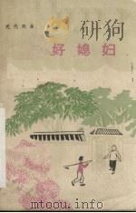 好媳妇  现代戏曲（1964 PDF版）