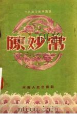 陈妙常 豫剧 1956 PDF电子版封面 范钧宏,樊放,杜颖陶原作