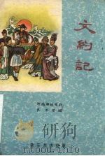 文约记  河南传统曲剧（1960 PDF版）