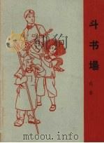 斗书场（1965 PDF版）
