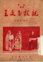 王文玉投亲 豫剧 1955 PDF电子版封面 10095·101 刘振祥整理;西北通俗读物编委会编辑
