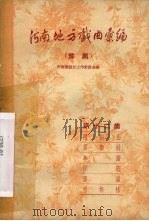 河南地方戏曲汇编 第12集 豫剧 1958 PDF电子版封面 河南省剧目工作委员会编