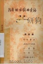 河南地方戏曲汇编  第4集  豫剧（1958 PDF版）
