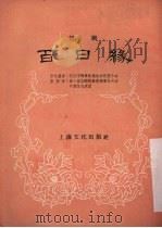 百日缘 1956 PDF电子版封面 T10077·319 武汉市戏曲改进协会楚剧分会编