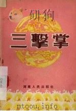 三击掌（1953 PDF版）