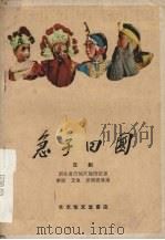 急子回国 汉剧 1959 PDF电子版封面 10070·464 黄振等改编