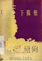 下陈州 1956 PDF电子版封面 10105·2 叶川,李翎整理