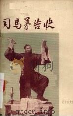 司马茅告状 豫剧 1957 PDF电子版封面 河南省宁陵县人民豫剧团整理