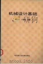 机械设计基础 1997 PDF电子版封面 7560312268 刘会英,于春生主编