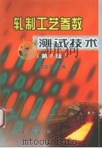 扎制工艺参数测试技术 第2版 1996 PDF电子版封面 750241813X 黎景全主编