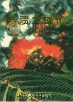盐渍土绿化  中英文本（1999 PDF版）
