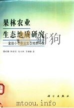 果林农业生态地质研究 金丝小枣农业生态地质环境 1995 PDF电子版封面 7030046846 邵时雄,侯春堂,刘玉林等著