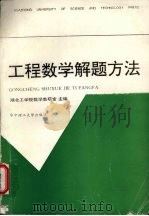 工程数学解题方法（1995 PDF版）