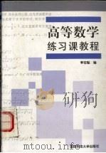 高等数学练习课教程 1991 PDF电子版封面 7810241680 李宏魁编