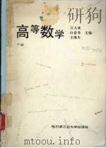 高等数学  下   1996  PDF电子版封面  7560310893  万大成等主编 