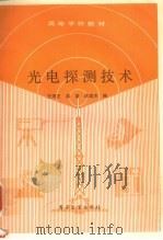 光电探测技术 1989 PDF电子版封面 7505304542 王清正等编