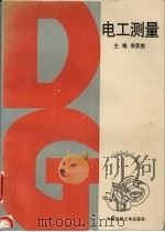 电工测量 1995 PDF电子版封面 756251044X 李贤桃主编